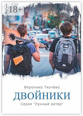 Двойники. Серия «Лунный ветер»