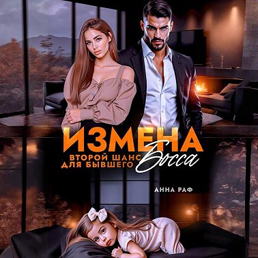 Измена. Второй шанс для бывшего Босса