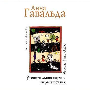 Утешительная партия игры в петанк