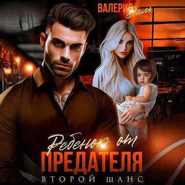 Ребенок от предателя. Второй шанс