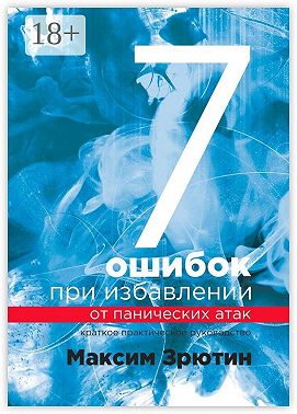 7 ошибок при избавлении от панических атак. Краткое практическое руководство