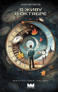 Я живу в октябре
