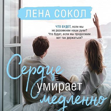 Сердце умирает медленно