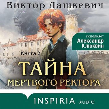 Тайна мертвого ректора. Книга 2