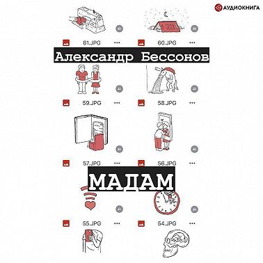 Мадам
