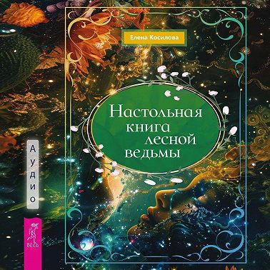 Настольная книга лесной ведьмы