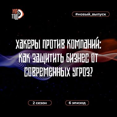 Хакеры против компаний: как защитить бизнес от современных киберугроз?