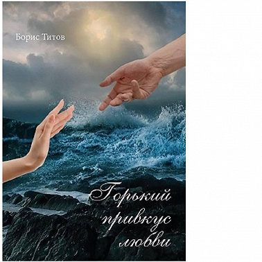 Горький привкус любви