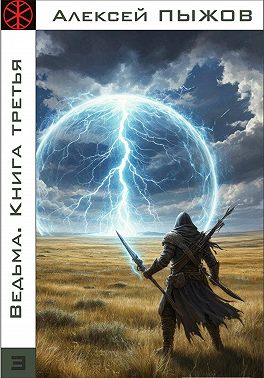 Ведьма. Книга третья