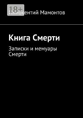 Книга Смерти