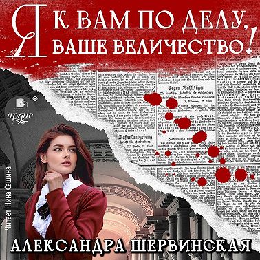 Я к вам по делу, ваше величество!