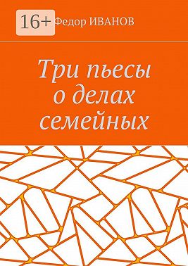 Три пьесы о делах семейных