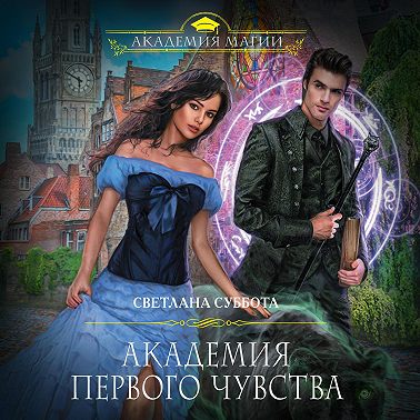 Академия первого чувства