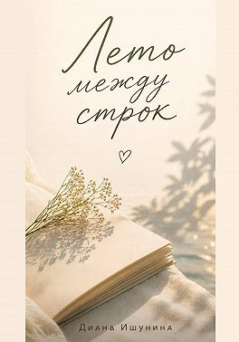 Лето между строк
