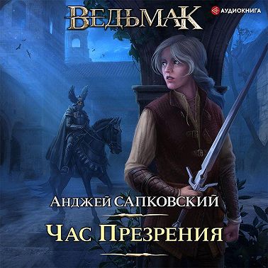 Час Презрения