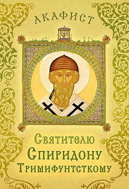 Акафист святителю Спиридону Тримифунтскому