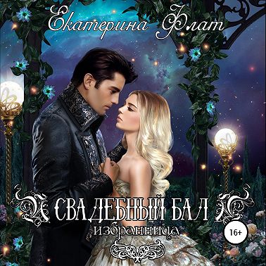 Свадебный бал. Избранница