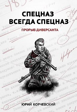 Спецназ всегда Спецназ. Прорыв диверсанта