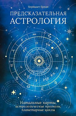 Предсказательная астрология. Натальные карты, астрологические прогнозы, планетарные циклы