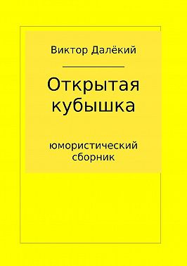 Открытая кубышка