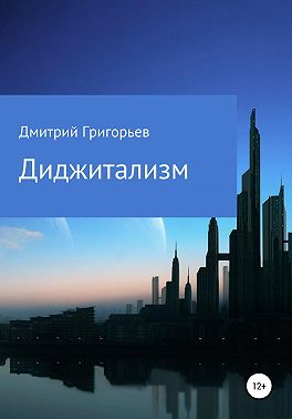 Диджитализм