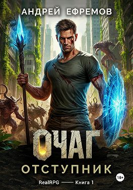 Очаг-1. Отступник