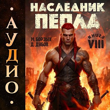 Наследник пепла. Книга VIII