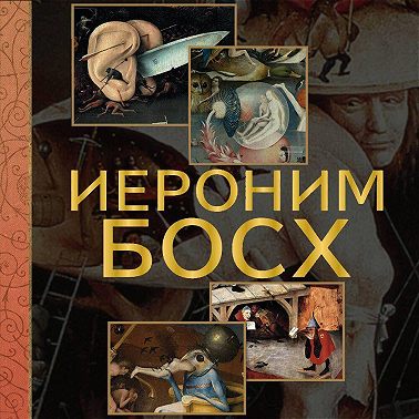 Иероним Босх