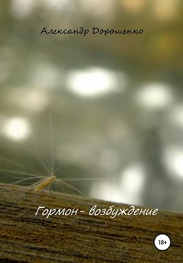 Гормон - возбуждение