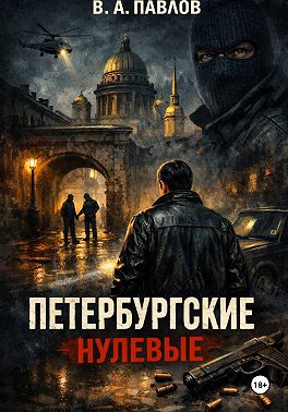 ПЕТЕРБУРГСКИЕ НУЛЕВЫЕ