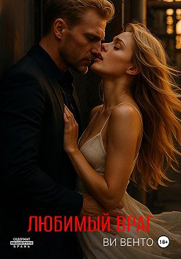 Любимый враг