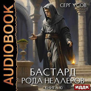 Бастард рода Неллеров. Книга 10