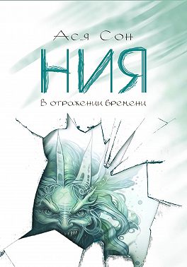 Ния. В отражении времени
