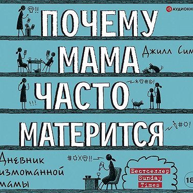 Почему мама часто матерится