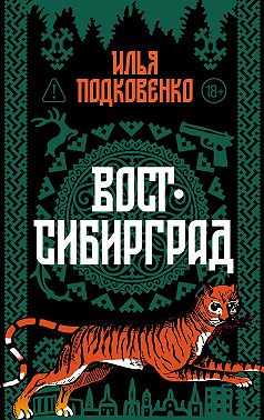 Вост-Сибирград