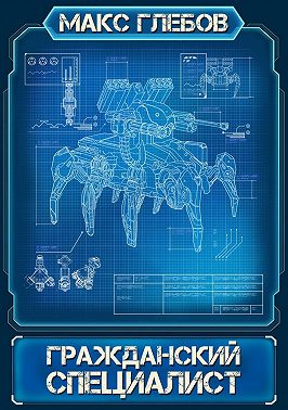 Гражданский специалист