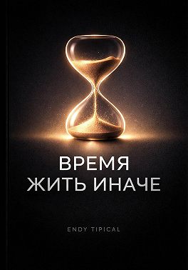 Время Жить Иначе