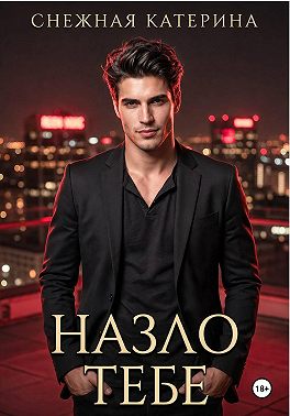 Назло тебе