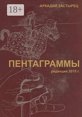 Пентаграммы. редакция 2015 года