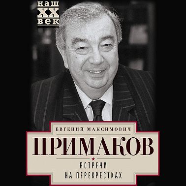 Встречи на перекрестках