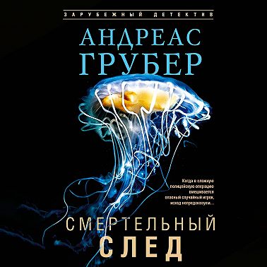 Смертельный след