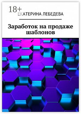 Заработок на продаже шаблонов