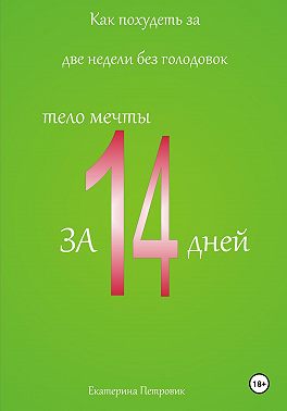 Как похудеть за две недели без голодовок