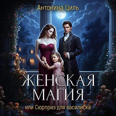 Женская магия