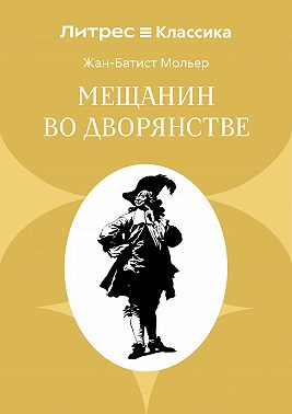 Мещанин во дворянстве