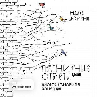 Пятничные ответы. Многое становится понятным. Том 4