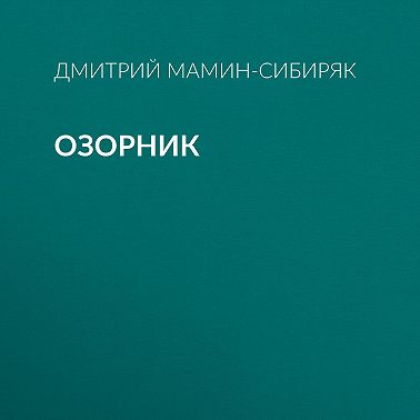 Озорник