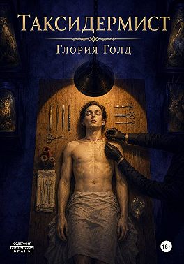 Таксидермист