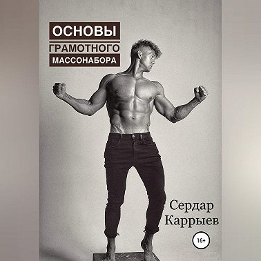 Основы грамотного массонабора