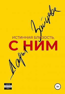 Истинная близость. С ним